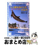 【中古】 しっぽをなくしたイルカ 沖縄美ら海水族館フジの物語 / 岩貞 るみこ / 講談社 [新書]【宅配便出荷】