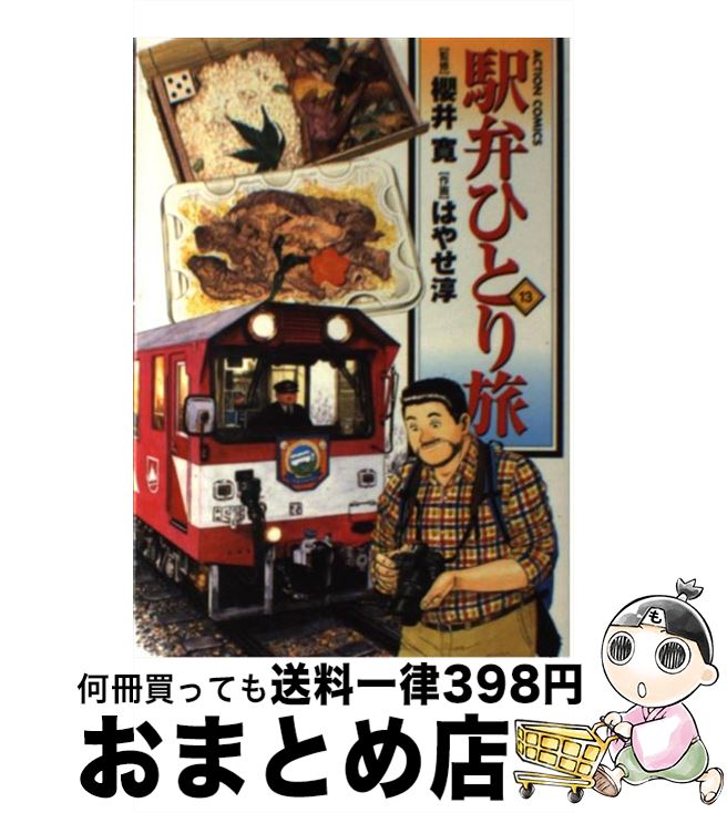 【中古】 駅弁ひとり旅 13 / 画・はやせ 淳：作・櫻井 寛 / 双葉社 [コミック]【宅配便出荷】