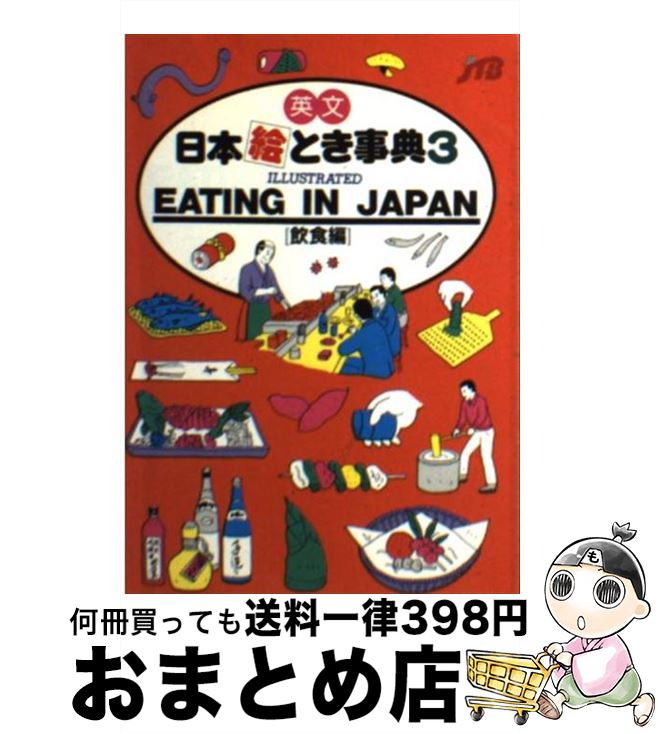 【中古】 英文　日本絵とき事典 3 / JTB海外ガイドブック編集部 / JTBパブリッシング [文庫]【宅配便出荷】