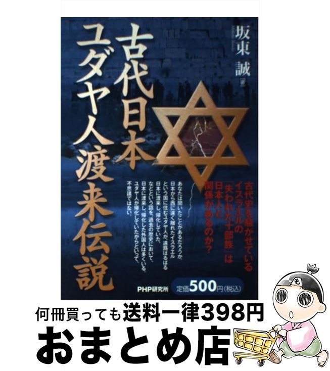 【中古】 古代日本、ユダヤ人渡来伝説 / 坂東 誠 / PHP研究所 [単行本]【宅配便出荷】