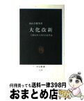 【中古】 大化改新 六四五年六月の宮廷革命 / 遠山 美都男 / 中央公論新社 [新書]【宅配便出荷】