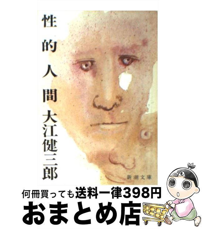 【中古】 性的人間 改版 / 大江 健三郎 / 新潮社 [文庫]【宅配便出荷】