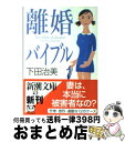 【中古】 離婚バイブル / 下田 治美 / 新潮社 [文庫]【宅配便出荷】