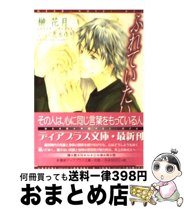 【中古】 ふれていたい / 榊 花月, 志水 ゆき / 新書館 文庫 【宅配便出荷】