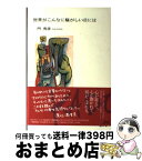 【中古】 世界がこんなに騒がしい日には / 門 秀彦 / ジャイブ [単行本]【宅配便出荷】