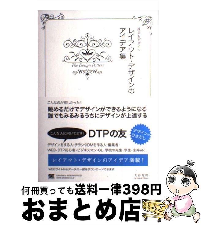 【中古】 レイアウト・デザインのアイデア集 誰でもデザイン / 大谷 秀映 / 翔泳社 [単行本]【宅配便出荷】