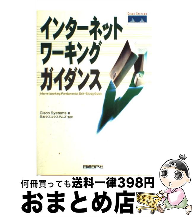 【中古】 インターネットワーキングガイダンス / CiscoSystems / 日経BP [単行本]【宅配便出荷】