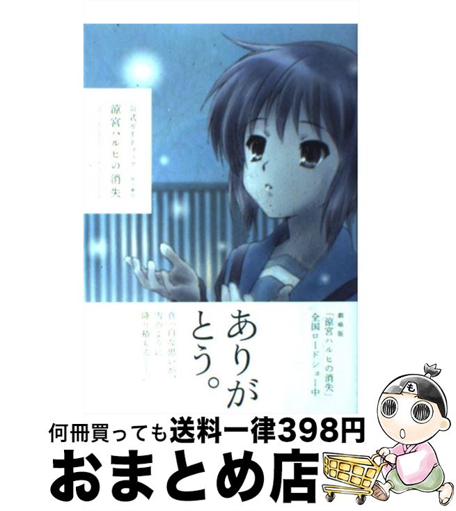 【中古】 涼宮ハルヒの消失 公式ガイドブック / ニュータイプ編集部 / 角川書店(角川グループパブリッシング) 単行本 【宅配便出荷】