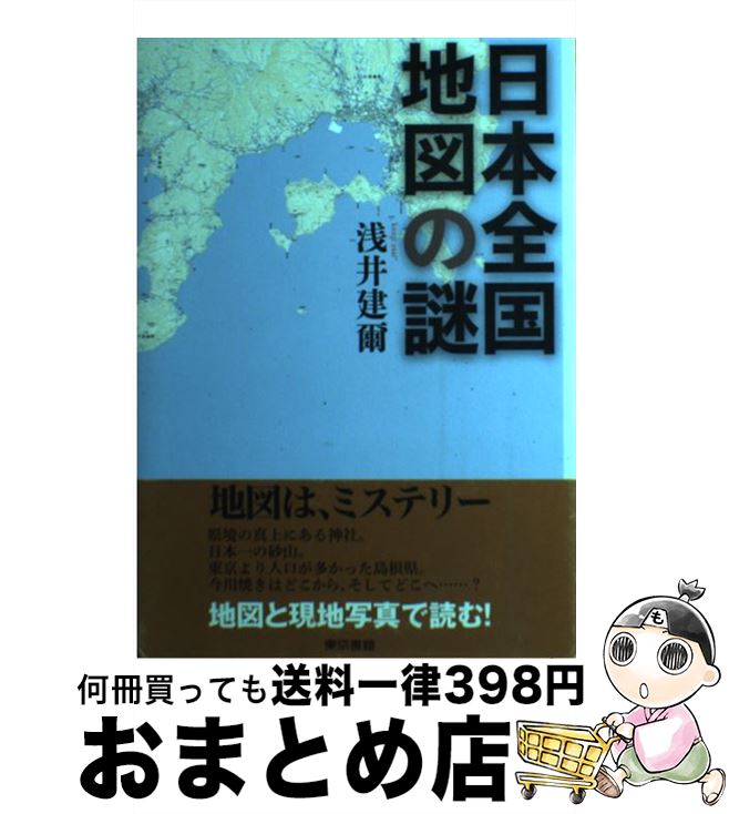 【中古】 日本全国地図の謎 / 浅井 建爾 / 東京書籍 [単行本（ソフトカバー）]【宅配便出荷】