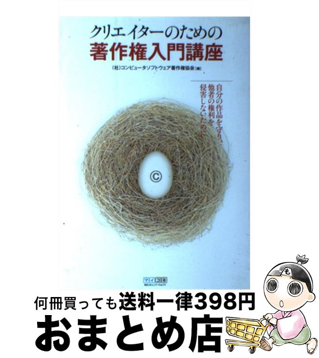 【中古】 クリエイターのための著作権入門講座 自分の作品を守り、他者の権利を侵害しないために / コンピュータソフトウェア著作権協会 / (株)マイナビ出版 [単行本]【宅配便出荷】