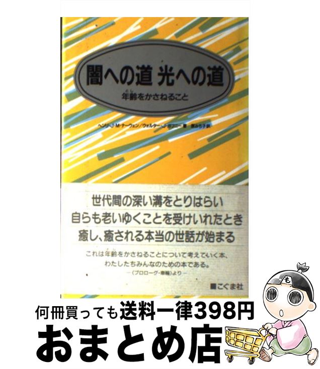  闇への道光への道 年齢をかさねること / ヘンリ J.M.ナーウェン, ウォルター J.ガフニー, 原 みち子 / こぐま社 