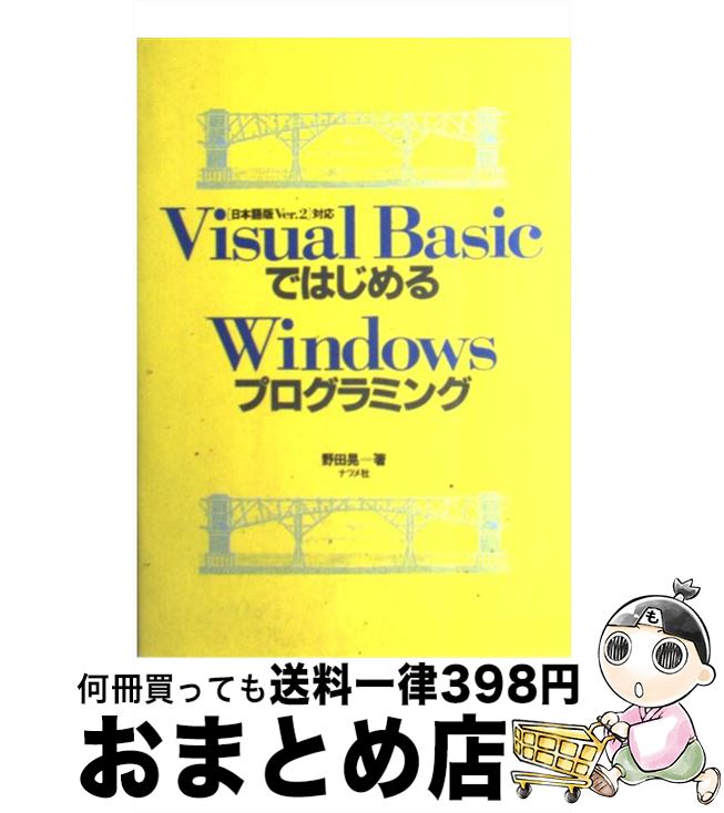 【中古】 VisualBasicではじめるWindowsプログラミング 日本語版Ver．2対応 / 野田 晃 / ナツメ社 [単行本]【宅配便出荷】