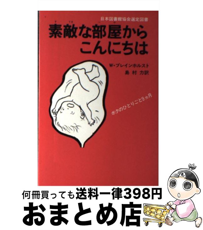 著者：ヴィッツリー ブレインホルスト, 島村 力出版社：ルックナウ(グラフGP)サイズ：単行本ISBN-10：4766200489ISBN-13：9784766200485■こちらの商品もオススメです ● 素敵な部屋からこんにちは ボクのひとりごと9カ月 / W. ブレインホルスト, 島村 力 / ルックナウ(グラフGP) [新書] ■通常24時間以内に出荷可能です。※繁忙期やセール等、ご注文数が多い日につきましては　発送まで72時間かかる場合があります。あらかじめご了承ください。■宅配便(送料398円)にて出荷致します。合計3980円以上は送料無料。■ただいま、オリジナルカレンダーをプレゼントしております。■送料無料の「もったいない本舗本店」もご利用ください。メール便送料無料です。■お急ぎの方は「もったいない本舗　お急ぎ便店」をご利用ください。最短翌日配送、手数料298円から■中古品ではございますが、良好なコンディションです。決済はクレジットカード等、各種決済方法がご利用可能です。■万が一品質に不備が有った場合は、返金対応。■クリーニング済み。■商品画像に「帯」が付いているものがありますが、中古品のため、実際の商品には付いていない場合がございます。■商品状態の表記につきまして・非常に良い：　　使用されてはいますが、　　非常にきれいな状態です。　　書き込みや線引きはありません。・良い：　　比較的綺麗な状態の商品です。　　ページやカバーに欠品はありません。　　文章を読むのに支障はありません。・可：　　文章が問題なく読める状態の商品です。　　マーカーやペンで書込があることがあります。　　商品の痛みがある場合があります。