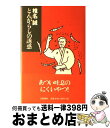 【中古】 とんがらしの誘惑 / 椎名 