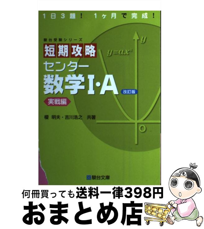 【中古】 短期攻略センター数学1・A 実戦編 改訂版 / 榎 明夫 / 駿台文庫 [単行本]【宅配便出荷】