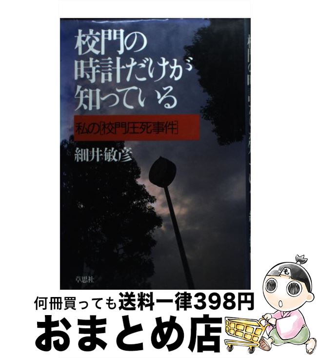 【中古】 校門の時計だけが知っている 私の「校門圧死事件」 / 細井 敏彦 / 草思社 [単行本]【宅配便出荷】