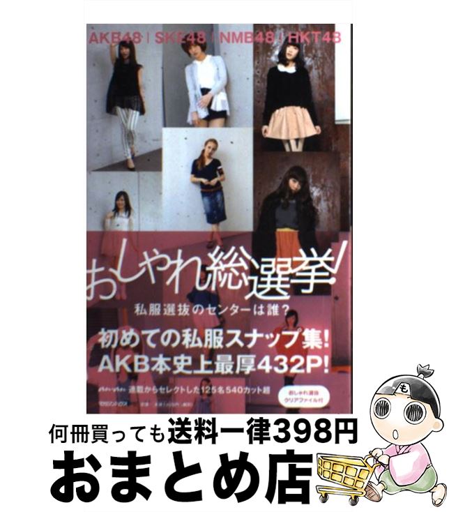 楽天もったいない本舗　おまとめ店【中古】 おしゃれ総選挙！私服選抜のセンターは誰？ AKB48，SKE48，NMB48，HKT48 / マガジンハウス / マガジンハウス [単行本（ソフトカバー）]【宅配便出荷】