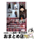 【中古】 おしゃれ総選挙！私服選抜のセンターは誰？ AKB48，SKE48，NMB48，HKT48 / マガジンハウス / マガジンハウス 単行本（ソフトカバー） 【宅配便出荷】