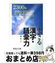 【中古】 生きる漢字・語彙力 / 霜 栄 / 駿台文庫 [単行本]【宅配便出荷】