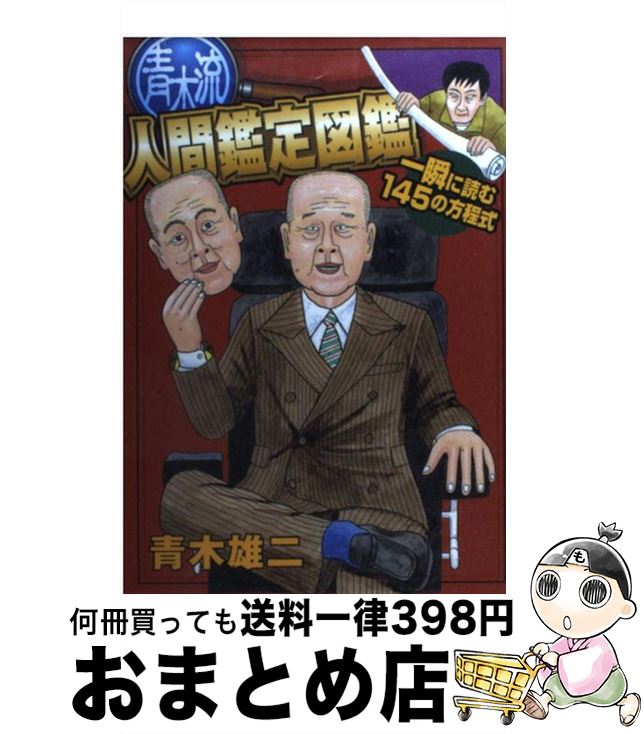 【中古】 青木流人間鑑定図鑑 一瞬に読む145の方程式 / 青木 雄二 / 講談社 [コミック]【宅配便出荷】