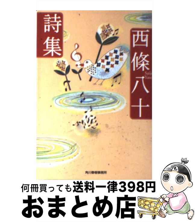 【中古】 西條八十詩集 / 西條 八十 / 角川春樹事務所 [文庫]【宅配便出荷】