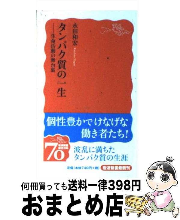 【中古】 タンパク質の一生 生命活動の舞台裏 / 永田 和宏