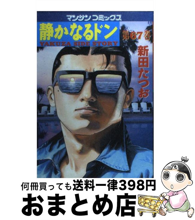 【中古】 静かなるドン 67 / 新田 たつお / 実業之日本社 コミック 【宅配便出荷】