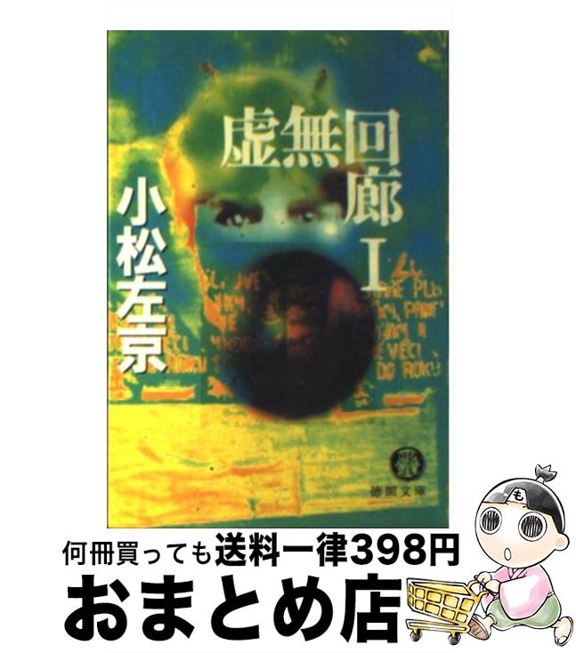 【中古】 虚無回廊 1 / 小松 左京 / 徳間書店 [文庫]【宅配便出荷】