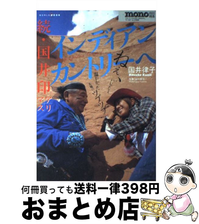 【中古】 インディアンカントリーへ 続・国井印アリマス / 国井 律子 / ワールドフォトプレス [ムック]..
