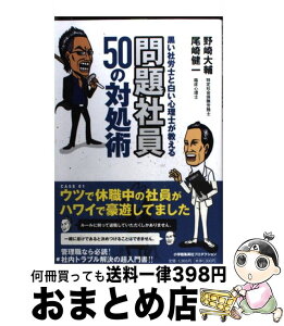 【中古】 黒い社労士と白い心理士が教える問題社員50の対処術 / 野崎大輔, 尾崎健一, 藤波俊彦 / 小学館集英社プロダクション [単行本]【宅配便出荷】