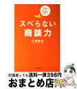 【中古】 スベらない商談力 人見知りで口べたでも他社負けしない！ / 小森 康充 / かんき出版 [単行本（ソフトカバー）]【宅配便出荷】