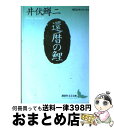 【中古】 還暦の鯉 / 井伏 鱒二 / 講談社 [文庫]【宅配便出荷】