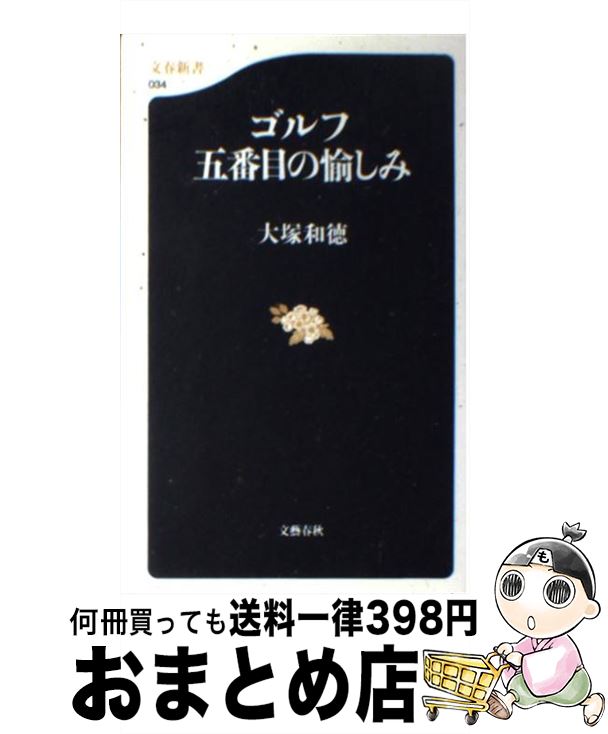 【中古】 ゴルフ五番目の愉しみ / 大塚 和徳 / 文藝春秋 [新書]【宅配便出荷】