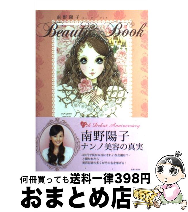 【中古】 南野陽子Beauty Book / 南野 陽子 / 主婦と生活社 [単行本]【宅配便出荷】