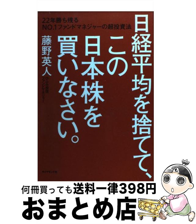 【中古】 日経平均を捨てて、この日本株を買いなさい。 22年勝ち残るNO．1ファンドマネジャーの超投資法 / 藤野 英人 / ダイヤモンド社 [単行本（ソフトカバー）]【宅配便出荷】