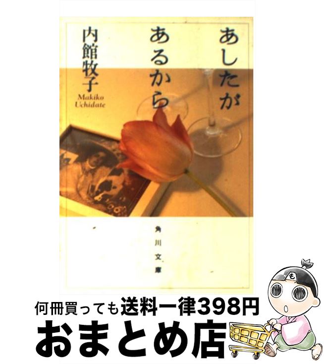 【中古】 あしたがあるから / 内館 牧子 / KADOKAWA [文庫]【宅配便出荷】