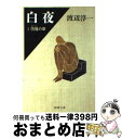 【中古】 白夜 1 / 渡辺 淳一 / 新潮社 [文庫]【宅配便出荷】