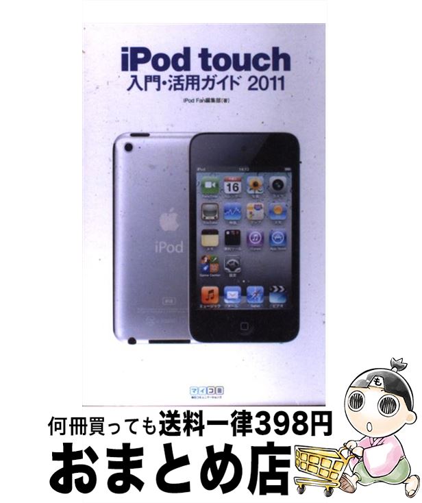 【中古】 iPod　touch入門・活用ガイド 2011 / iPod Fan編集部 / 毎日コミュニケーションズ [単行本（ソフトカバー）]【宅配便出荷】