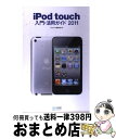 【中古】 iPod　touch入門・活用ガイ