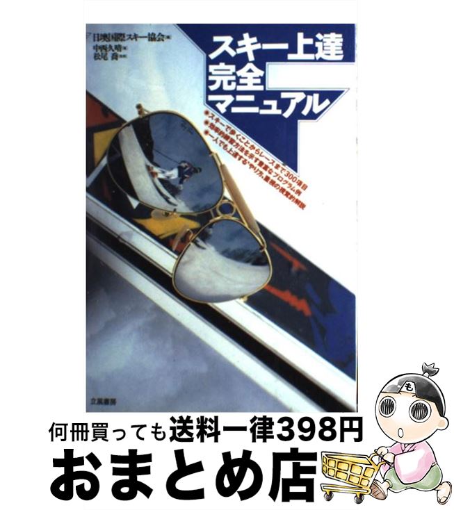 【中古】 スキー上達完全マニュアル ビギナーからプロまでの練習方法300総解説 / 中西 久晴, 日墺国際スキー協会 / 立風書房 [単行本]【宅配便出荷】