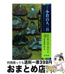 【中古】 原色小倉百人一首 古典短歌の精髄をカラーで再現 / 鈴木 日出男, 依田 泰, 山口 慎一 / 文英堂 [単行本]【宅配便出荷】