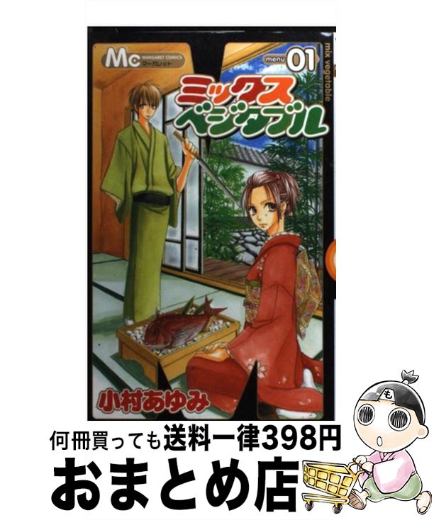 【中古】 ミックスベジタブル 1 / 小村 あゆみ / 集英社 [コミック]【宅配便出荷】