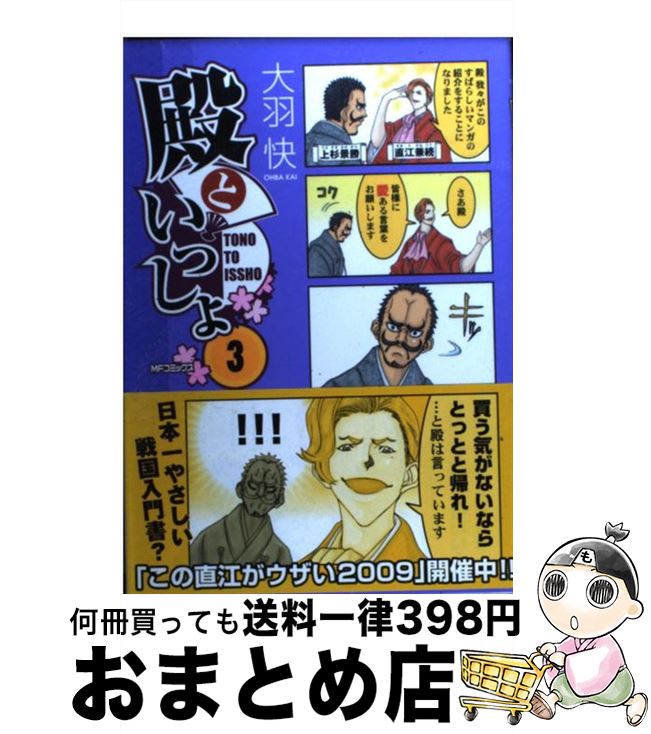 【中古】 殿といっしょ 3 / 大羽 快 / メディアファクトリー [コミック]【宅配便出荷】