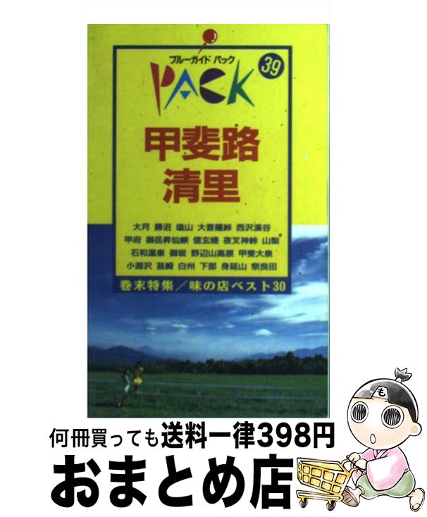 【中古】 甲斐路・清里 大月　甲府　野辺山高原　小淵沢　下部