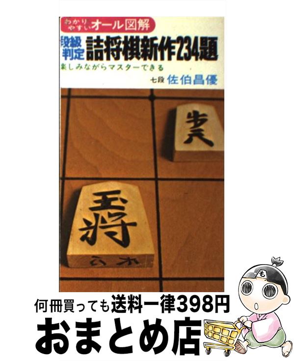 【中古】 段級判定詰将棋新作234題 / 佐伯 昌優 / 有紀書房 [新書]【宅配便出荷】