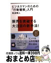 【中古】 ビジネスマンのための「行動観察」入門 / 松波 晴人 / 講談社 [新書]【宅配便出荷】