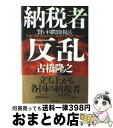 【中古】 納税者反乱 賢い国際節税法 / 古橋 隆之 / 総