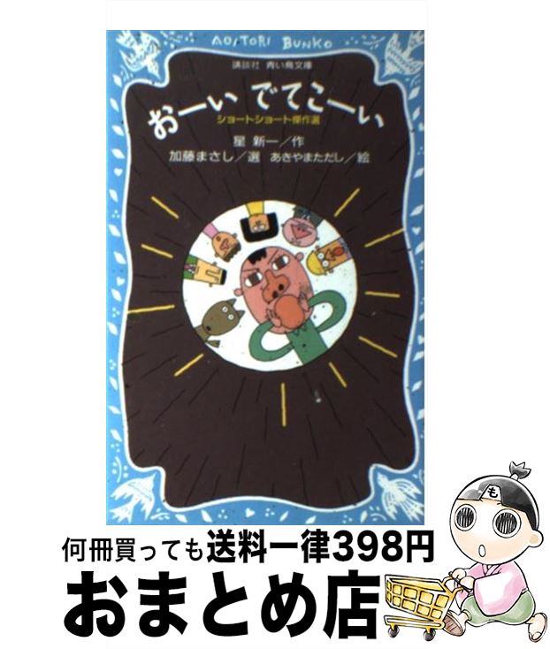 楽天市場】おーいでてこーい 星新一の通販 楽天市場】おーいでてこーい 星新一の通販