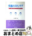 楽天もったいない本舗　おまとめ店【中古】 究極のスキンケア 肌を若返らせる秘密 / 二木 昇平 / 同友館 [単行本]【宅配便出荷】