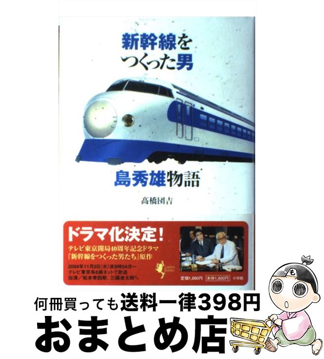 【中古】 新幹線をつくった男島秀雄物語 / 高橋 団吉 / 小学館 [単行本]【宅配便出荷】